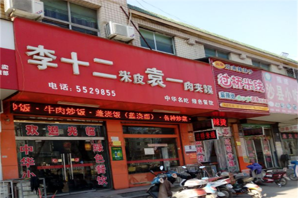 李十二米皮肉夹馍