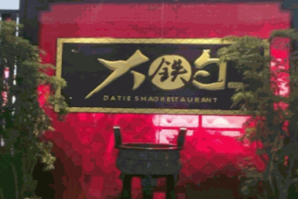 大铁勺酒楼
