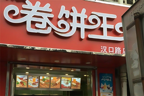 卷饼王炸串