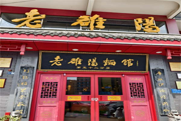 老洛阳面馆 老洛阳面馆