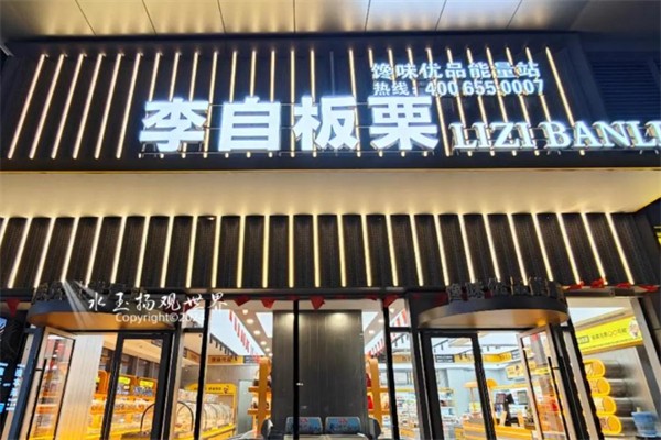 李自板栗 李自板栗