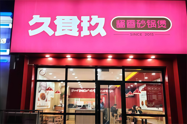 久食玖砂锅煲 久食玖砂锅煲