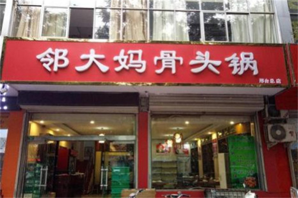 邻大妈骨头锅