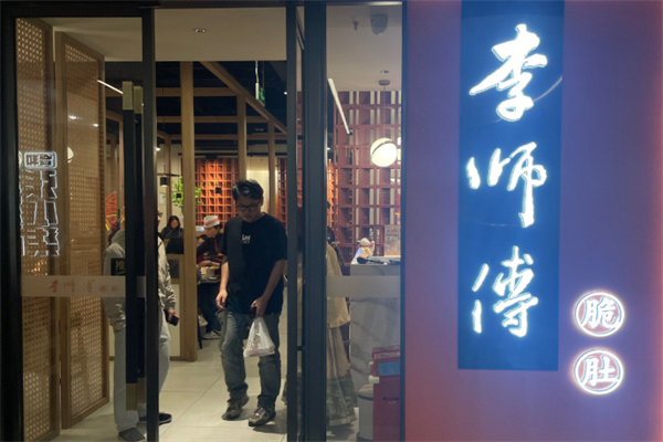 李师傅脆肚