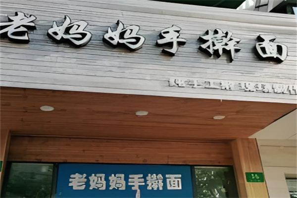 老妈妈手擀面