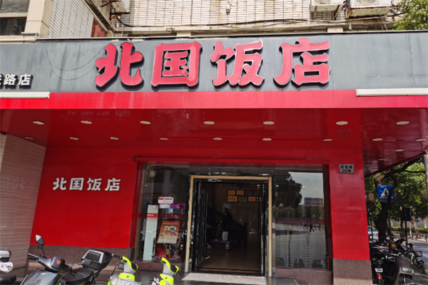 北国饭店