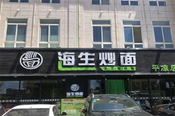 海生炒面 海生炒面