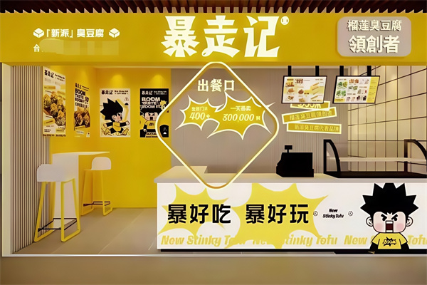 暴走记榴莲臭豆腐 暴走记榴莲臭豆腐