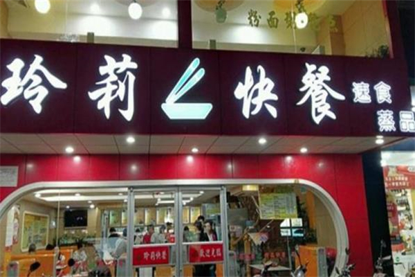 玲莉快餐