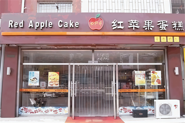 红苹果蛋糕店