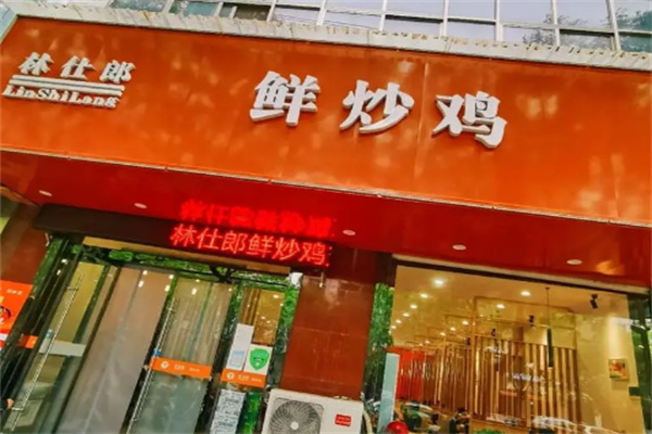 林仕郎鲜炒鸡