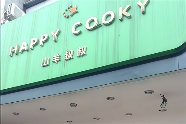 山羊叔叔蛋糕店