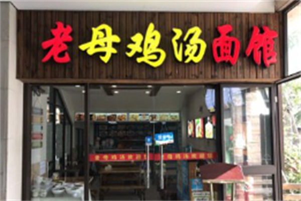 老母鸡汤面馆