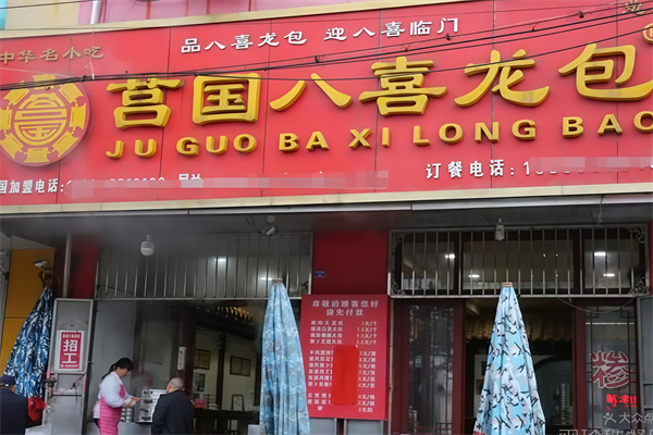 八喜龙包