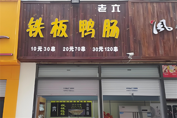 老六铁板鸭肠