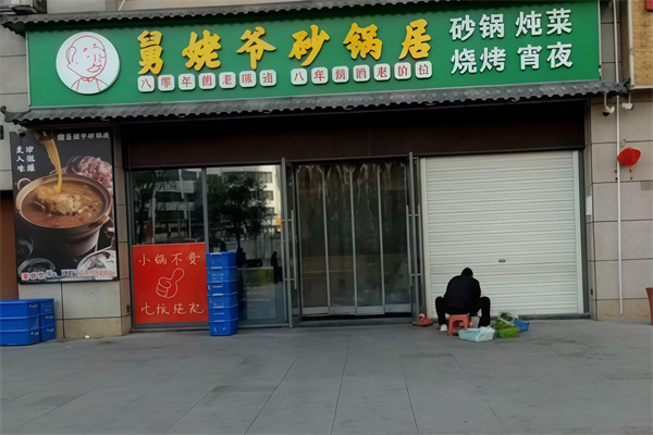 舅姥爷砂锅 舅姥爷砂锅