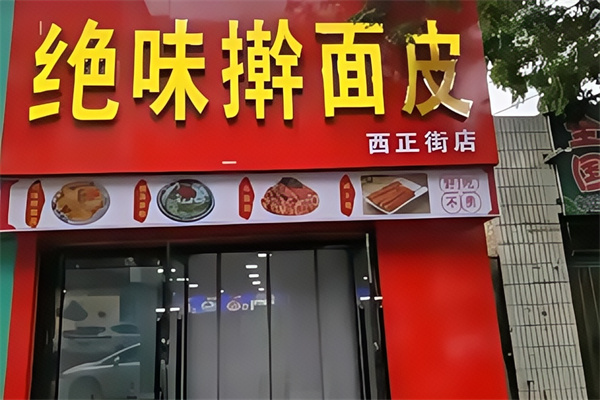 绝味擀面皮