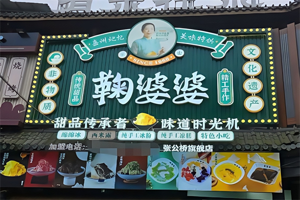 鞠婆婆绵绵冰