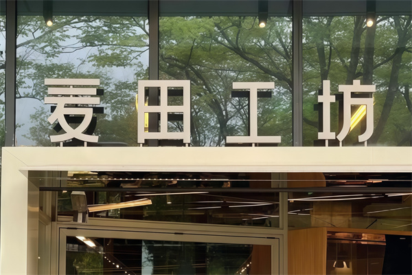 麦田工坊