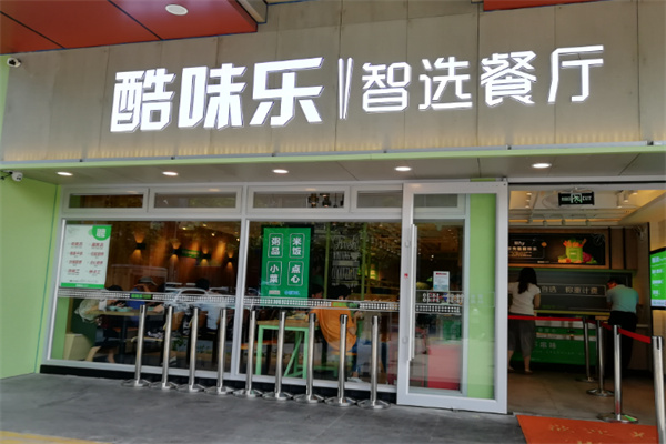 酷味乐智选餐厅 酷味乐智选餐厅
