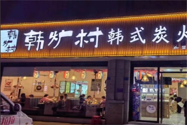 韩炉村韩国料理 韩炉村韩国料理