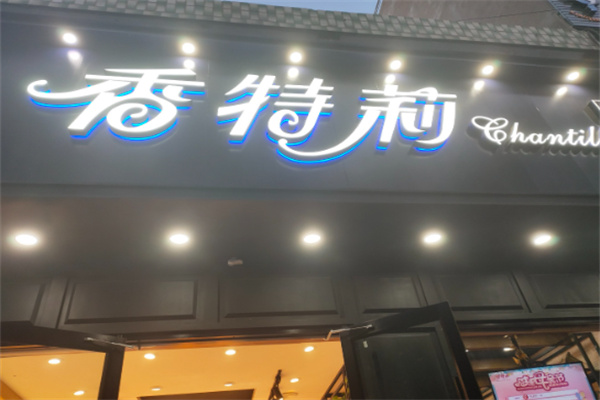 香特莉蛋糕