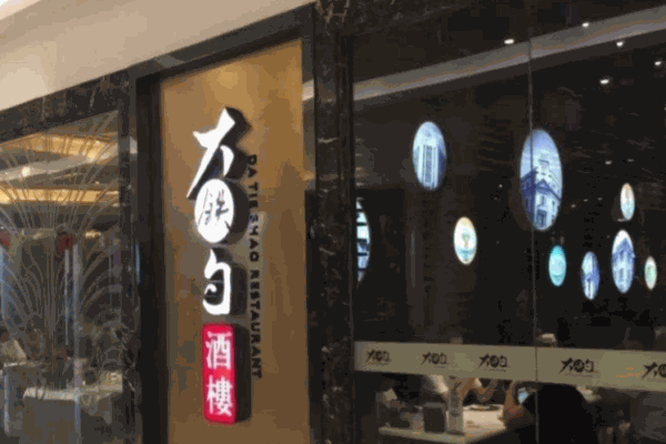 大铁勺酒楼