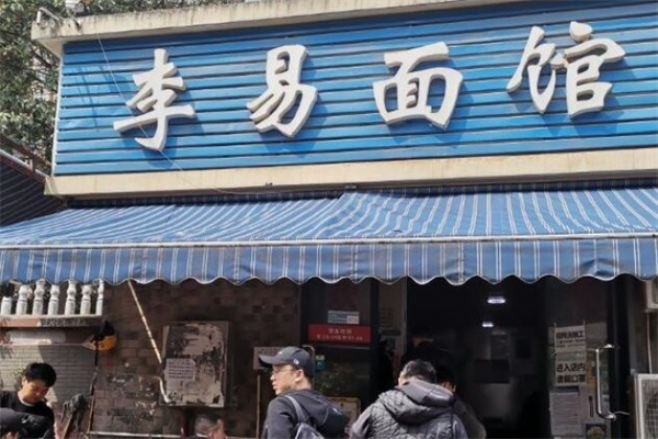 李易面馆