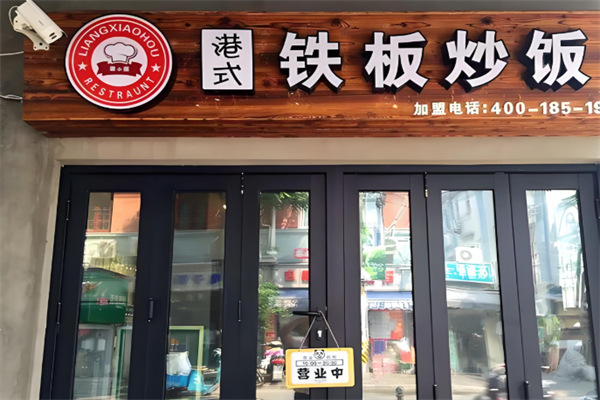梁小猴铁板炒饭
