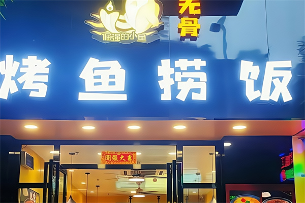 倔强的小鱼无骨烤鱼捞饭