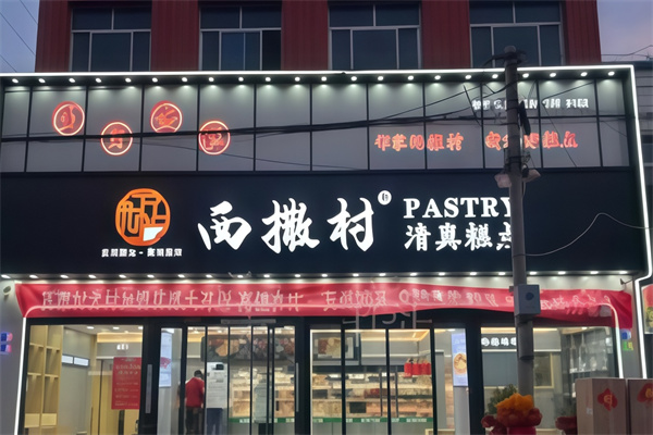 西撒村宫廷糕点