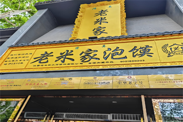 老米家泡馍 老米家泡馍