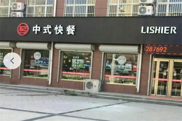李十二快餐