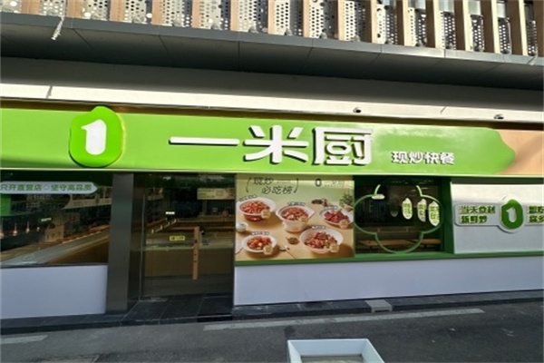 一米厨