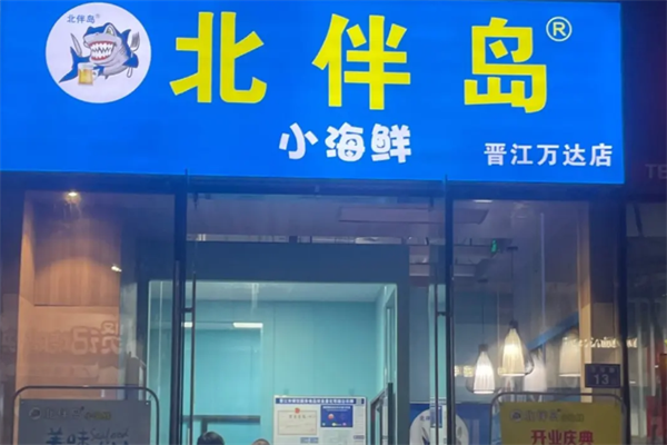 北伴岛小海鲜
