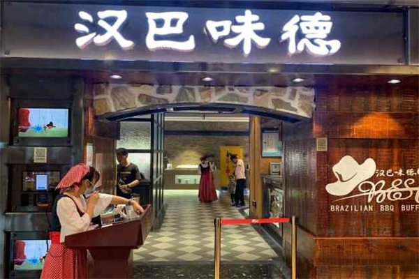 汉巴味德自助餐