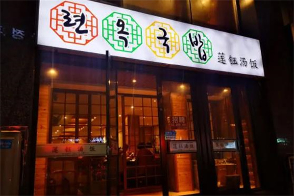 莲钰汤饭