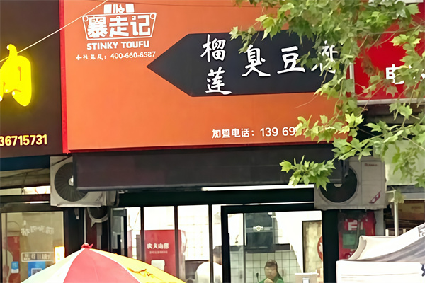 暴走记榴莲臭豆腐 暴走记榴莲臭豆腐