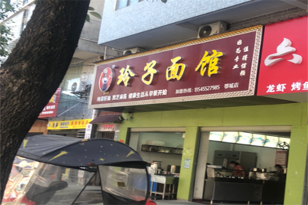 玲子面馆