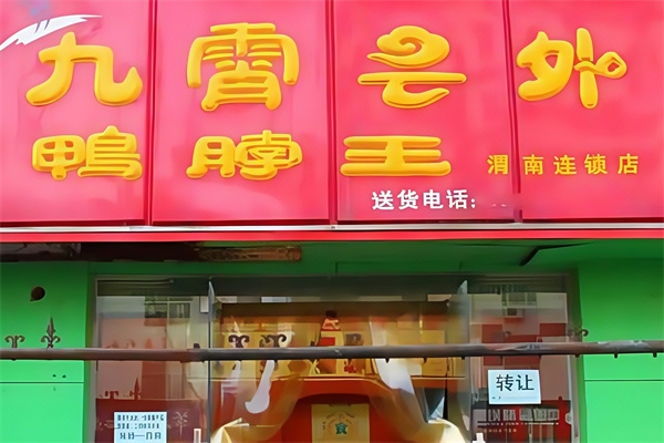 九霄云外鸭脖子