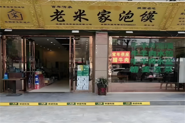 老米家泡馍 老米家泡馍