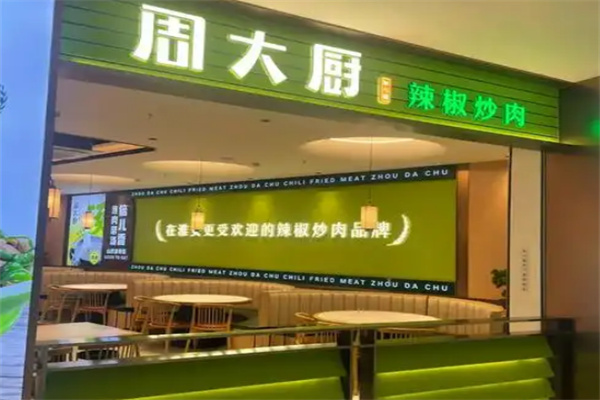 周大厨
