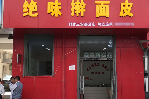绝味擀面皮
