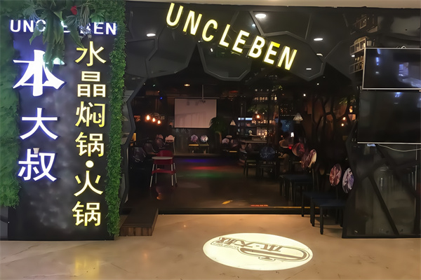 本大叔水晶焖锅