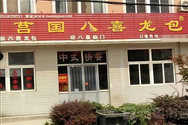 八喜龙包