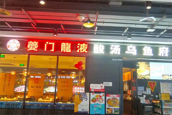 夔门龙液酸汤乌鱼府