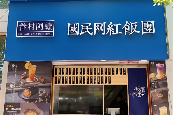 眷村阿嬷粢饭团