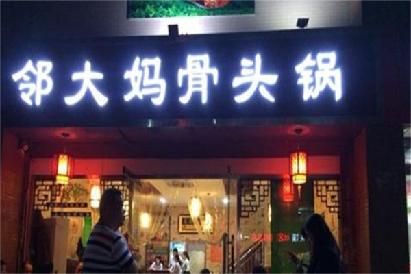邻大妈骨头锅