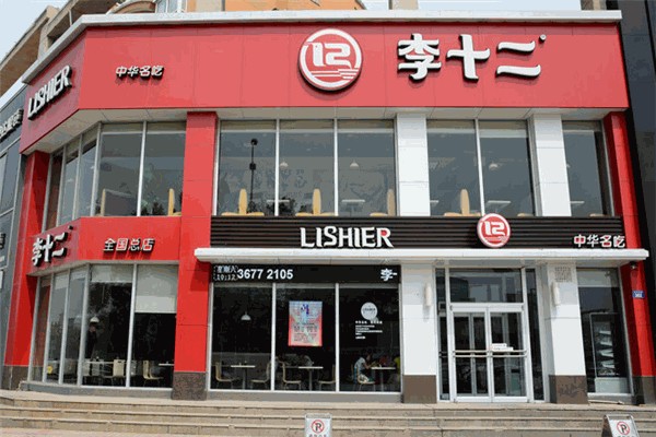 李十二快餐