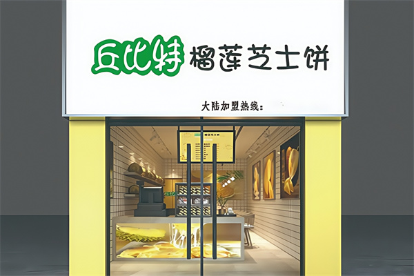 丘比特芝士榴莲饼